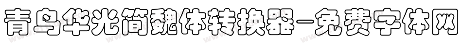 青鸟华光简魏体转换器字体转换