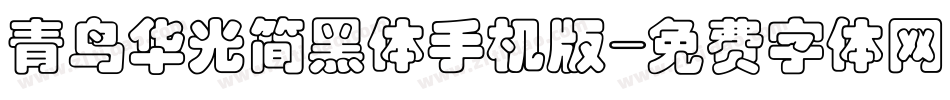 青鸟华光简黑体手机版字体转换