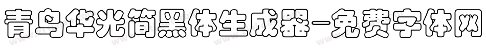 青鸟华光简黑体生成器字体转换