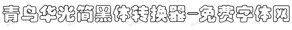 青鸟华光简黑体转换器字体转换