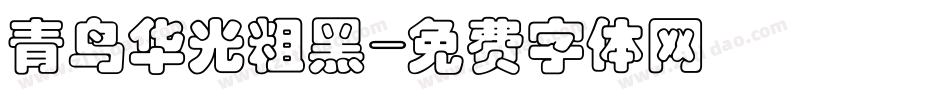 青鸟华光粗黑字体转换