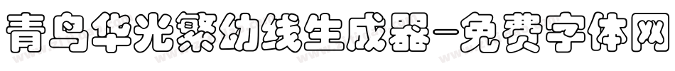 青鸟华光繁幼线生成器字体转换