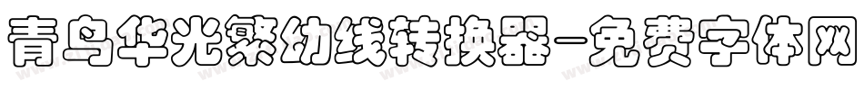 青鸟华光繁幼线转换器字体转换