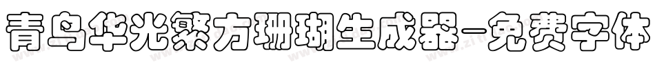 青鸟华光繁方珊瑚生成器字体转换
