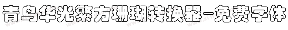 青鸟华光繁方珊瑚转换器字体转换