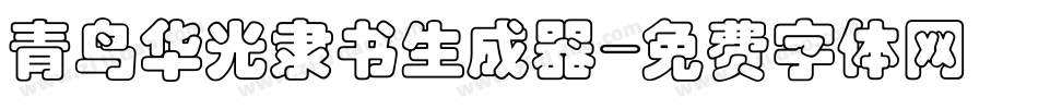 青鸟华光隶书生成器字体转换