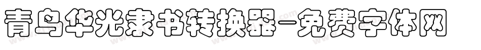 青鸟华光隶书转换器字体转换