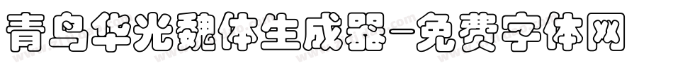 青鸟华光魏体生成器字体转换