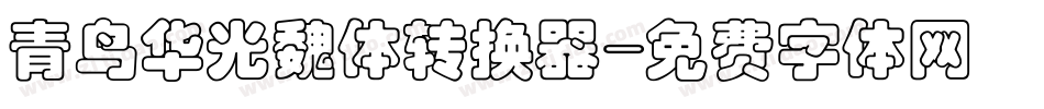 青鸟华光魏体转换器字体转换
