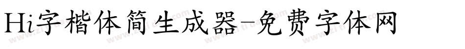 Hi字楷体简生成器字体转换