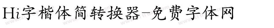 Hi字楷体简转换器字体转换