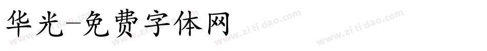 华光字体转换