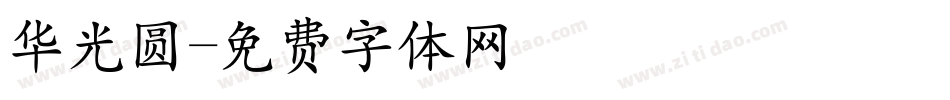 华光圆字体转换