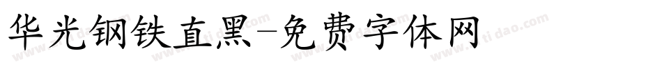 华光钢铁直黑字体转换