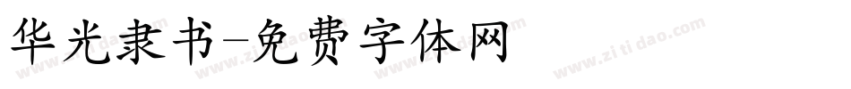 华光隶书字体转换