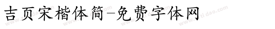 吉页宋楷体简字体转换