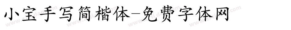 小宝手写简楷体字体转换