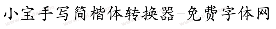小宝手写简楷体转换器字体转换
