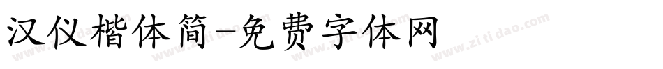 汉仪楷体简字体转换