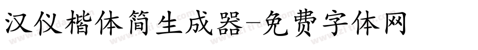 汉仪楷体简生成器字体转换
