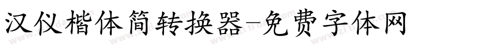 汉仪楷体简转换器字体转换