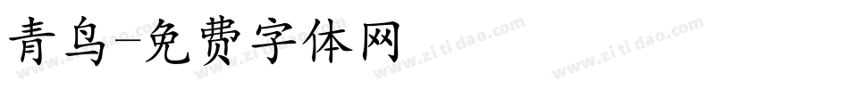 青鸟字体转换