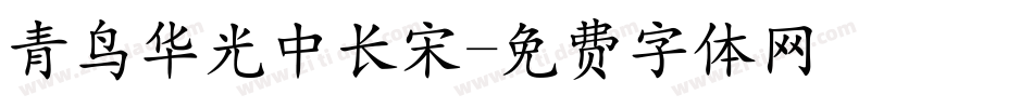 青鸟华光中长宋字体转换
