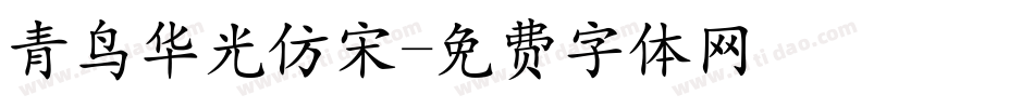 青鸟华光仿宋字体转换
