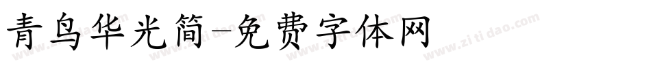 青鸟华光简字体转换