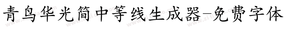 青鸟华光简中等线生成器字体转换