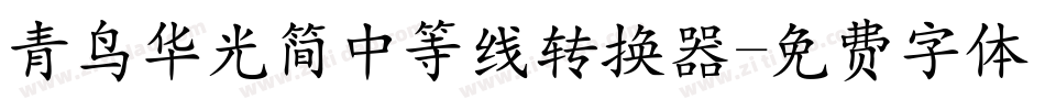 青鸟华光简中等线转换器字体转换