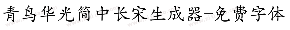 青鸟华光简中长宋生成器字体转换