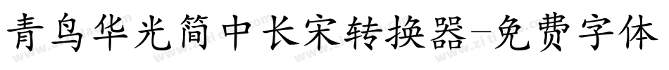 青鸟华光简中长宋转换器字体转换