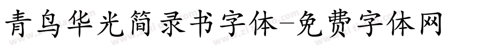 青鸟华光简录书字体字体转换