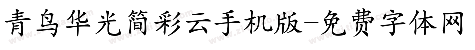 青鸟华光简彩云手机版字体转换