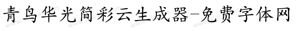 青鸟华光简彩云生成器字体转换