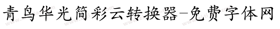 青鸟华光简彩云转换器字体转换