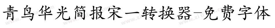 青鸟华光简报宋一转换器字体转换