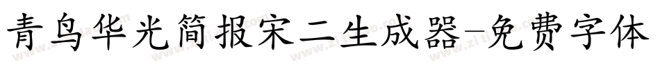 青鸟华光简报宋二生成器字体转换