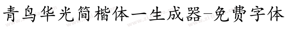 青鸟华光简楷体一生成器字体转换