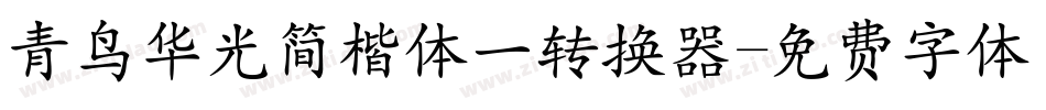青鸟华光简楷体一转换器字体转换