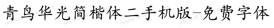 青鸟华光简楷体二手机版字体转换