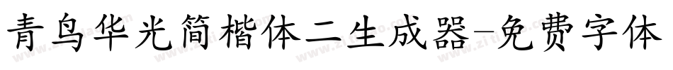 青鸟华光简楷体二生成器字体转换
