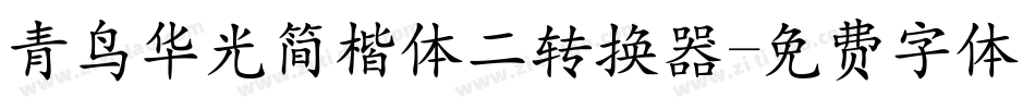 青鸟华光简楷体二转换器字体转换