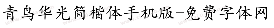 青鸟华光简楷体手机版字体转换