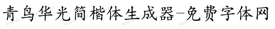 青鸟华光简楷体生成器字体转换