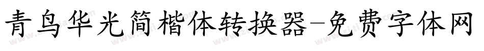 青鸟华光简楷体转换器字体转换