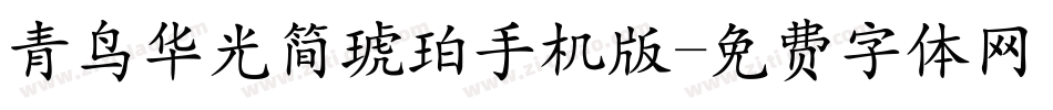 青鸟华光简琥珀手机版字体转换