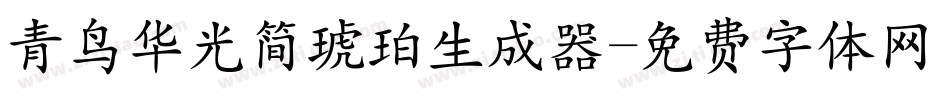 青鸟华光简琥珀生成器字体转换