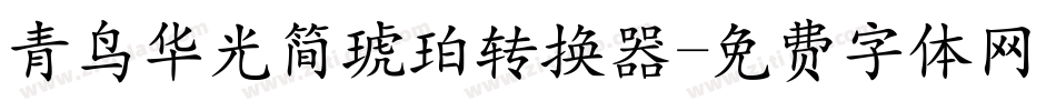 青鸟华光简琥珀转换器字体转换